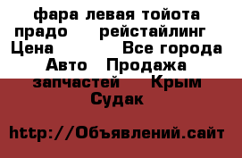 фара левая тойота прадо 150 рейстайлинг › Цена ­ 7 000 - Все города Авто » Продажа запчастей   . Крым,Судак